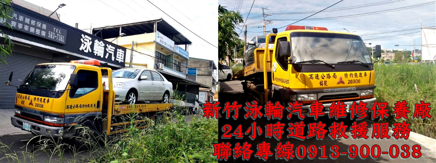 新竹泳輪汽車維修保養廠配合24小時道路救援服務公司電話0913-900-038,新竹拖吊車24小時緊急救援服務電話0913-900-038